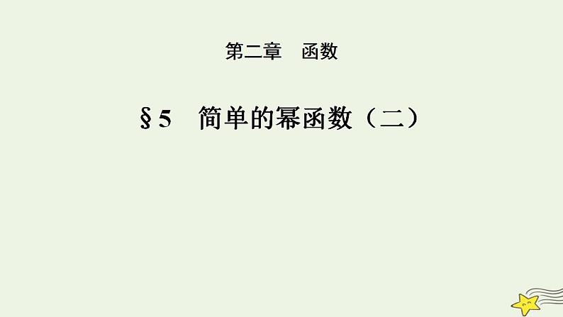 高中数学北师大版必修1 第二章 5 简单的幂函数 课件（25张）01