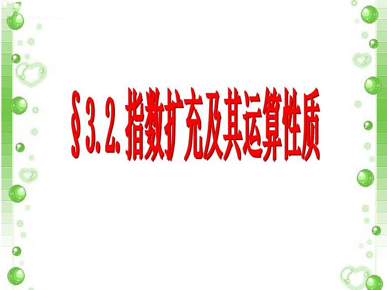 高中数学北师大版必修1 第三章 2.1 指数概念的扩充 课件（14张）01