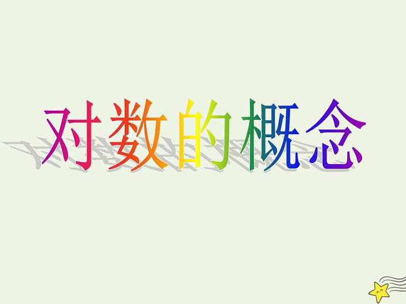 高中数学北师大版必修1 第三章 5.1 对数函数的概念 课件（15张）第1页