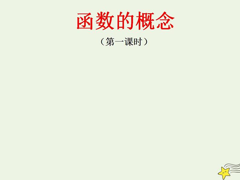 高中数学北师大版必修1 第二章 2.1 函数概念 课件（25张）第1页