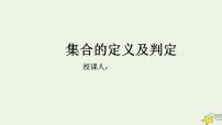 2020-2021学年1集合的含义与表示课文ppt课件