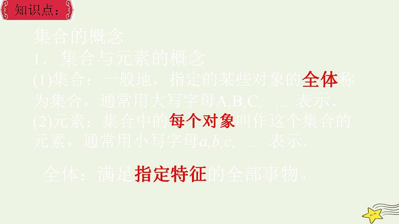 高中数学北师大版必修1 第一章 1 集合的含义与表示 课件（17张）03