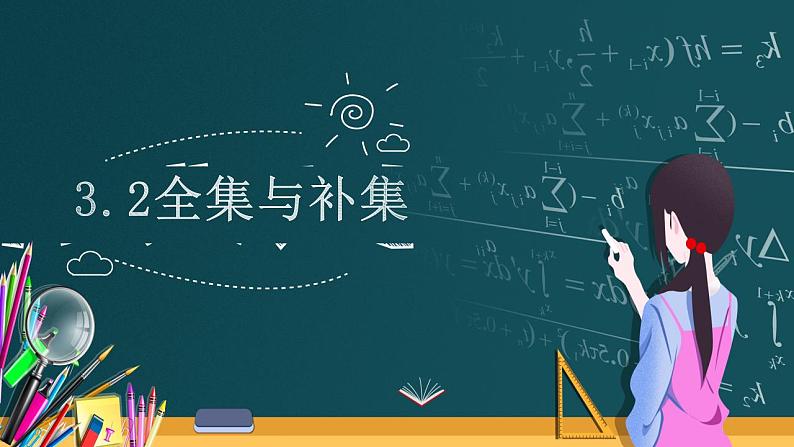 高中数学北师大版必修1 第一章 3.2 全集与补集 课件（21张）01
