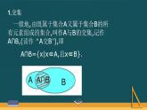 高中数学北师大版必修1 第一章 3.2 全集与补集 课件（21张）