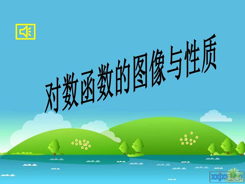 高中数学北师大版必修1 第三章 5.3 对数函数的图像和性质 课件（15张）01