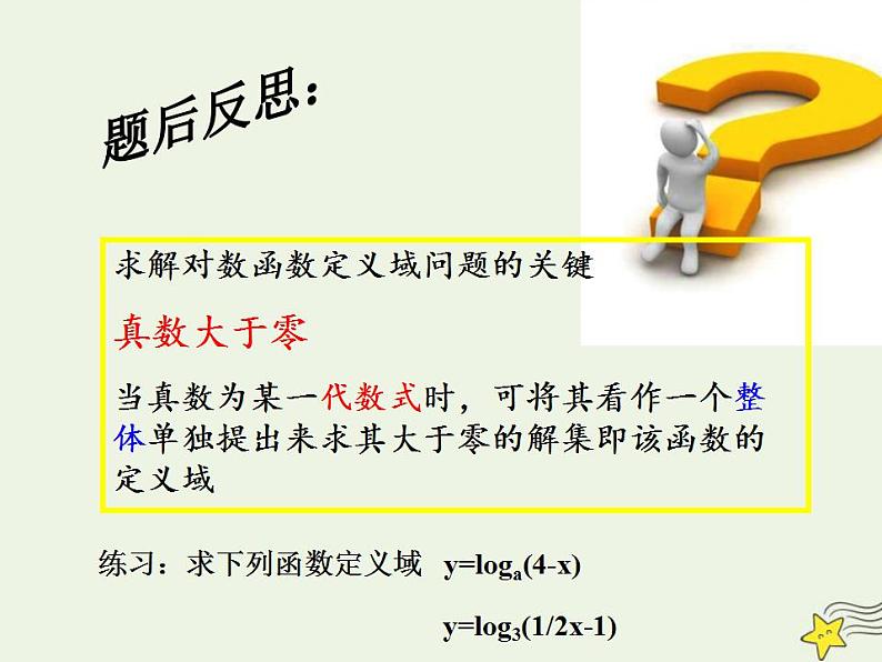 高中数学北师大版必修1 第三章 5.3 对数函数的图像和性质 课件（15张）07