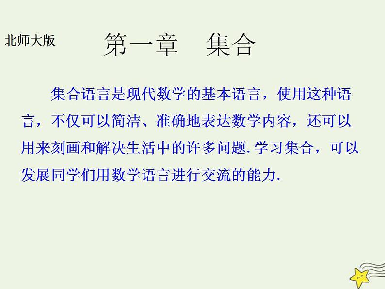高中数学北师大版必修1 第一章 1 集合的含义与表示 课件（22张）第1页