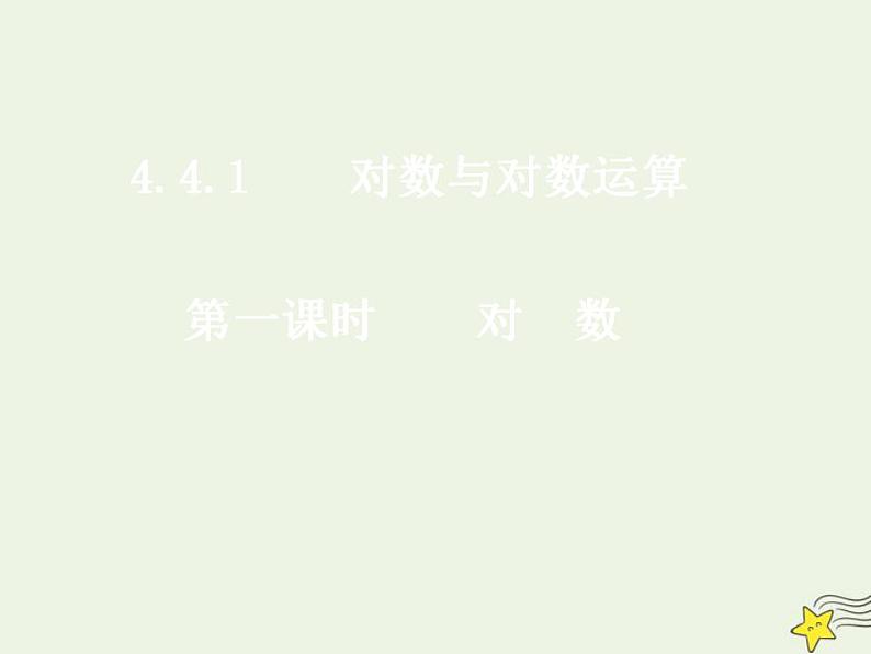 高中数学北师大版必修1 第三章 4.1 对数及其运算 课件（23张）01