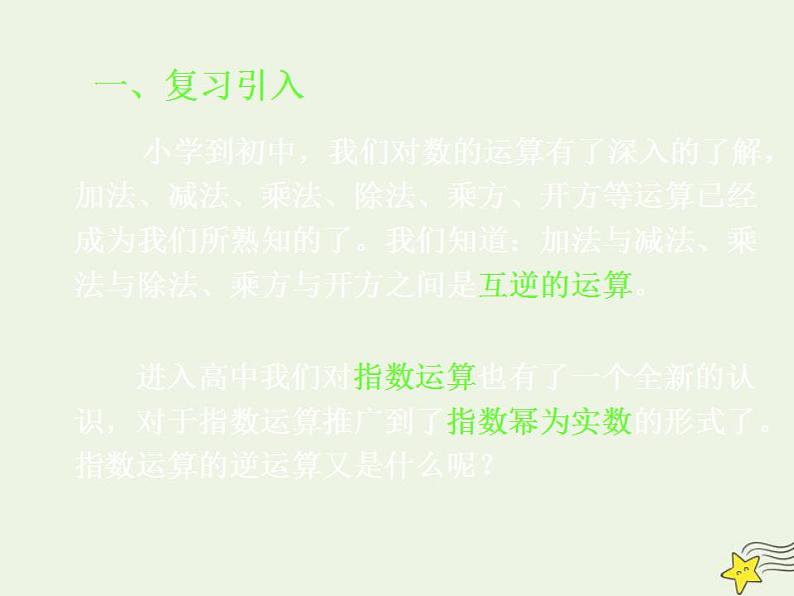 高中数学北师大版必修1 第三章 4.1 对数及其运算 课件（23张）02