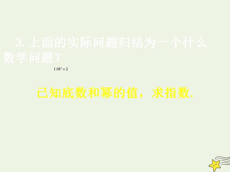 高中数学北师大版必修1 第三章 4.1 对数及其运算 课件（23张）07