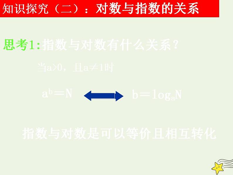 高中数学北师大版必修1 第三章 4.1 对数及其运算 课件（23张）08