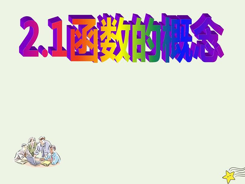 高中数学北师大版必修1 第二章 2.1 函数概念 课件（21张）第3页