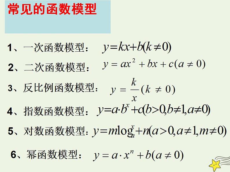 高中数学北师大版必修1 第四章 2.3 函数建模案例 课件（18张）第6页