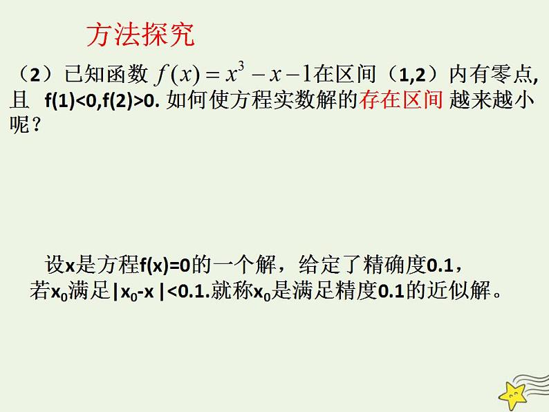 高中数学北师大版必修1 第四章 1.2 利用二分法求方程的近似解 课件（16张）07