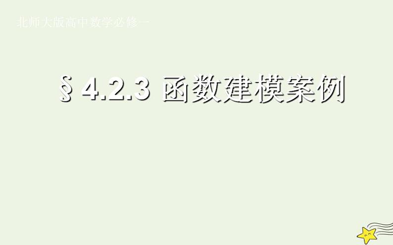 高中数学北师大版必修1 第四章 2.3 函数建模案例 课件（22张）01