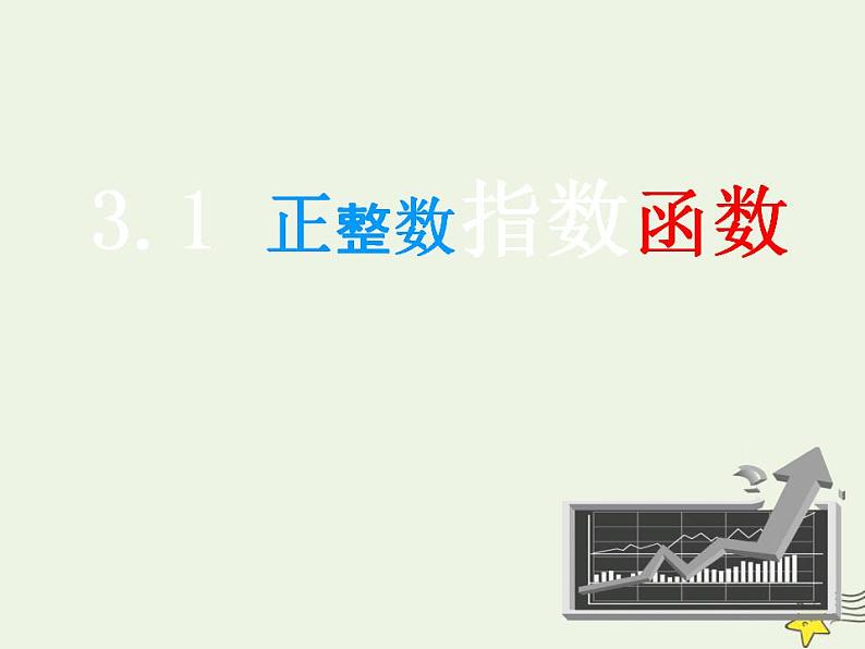 高中数学北师大版必修1 第三章 1 正整数指数函数 课件（9张）01