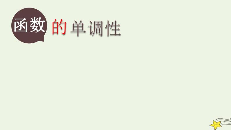 高中数学北师大版必修1 第二章 3 函数的单调性 课件（16张）01