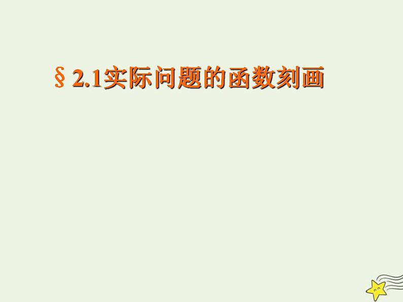 高中数学北师大版必修1 第四章 2.1 实际问题的函数刻画 课件（17张）第1页