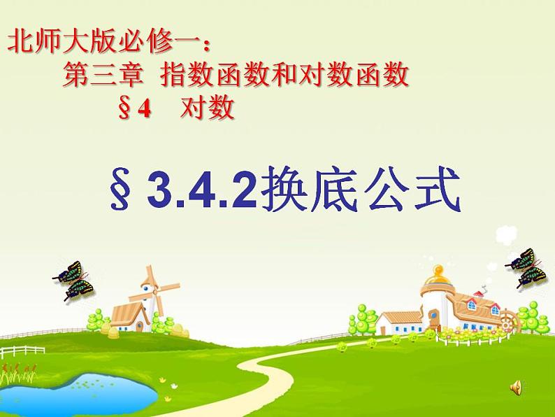 高中数学北师大版必修1 第三章 4.2 换底公式 课件（19张）第1页