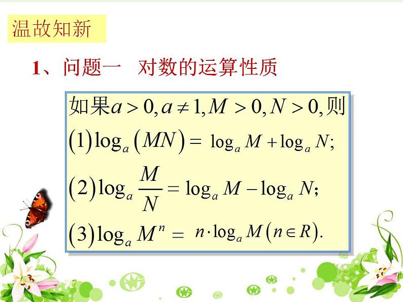 高中数学北师大版必修1 第三章 4.2 换底公式 课件（19张）第2页
