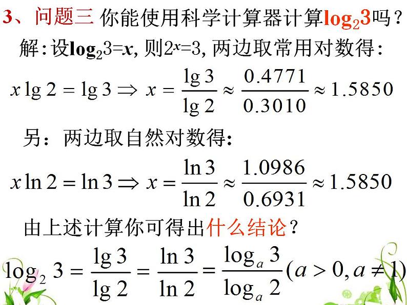 高中数学北师大版必修1 第三章 4.2 换底公式 课件（19张）第4页