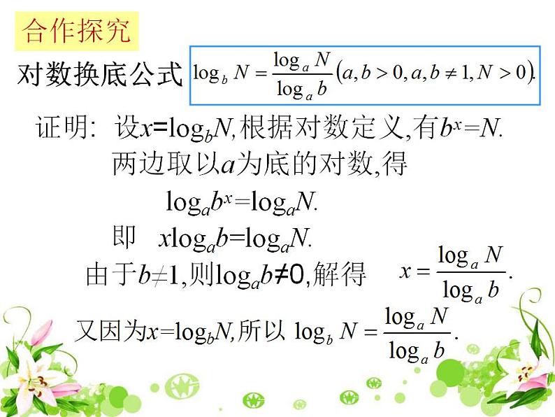 高中数学北师大版必修1 第三章 4.2 换底公式 课件（19张）第5页