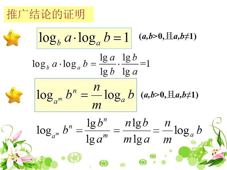 高中数学北师大版必修1 第三章 4.2 换底公式 课件（19张）第7页