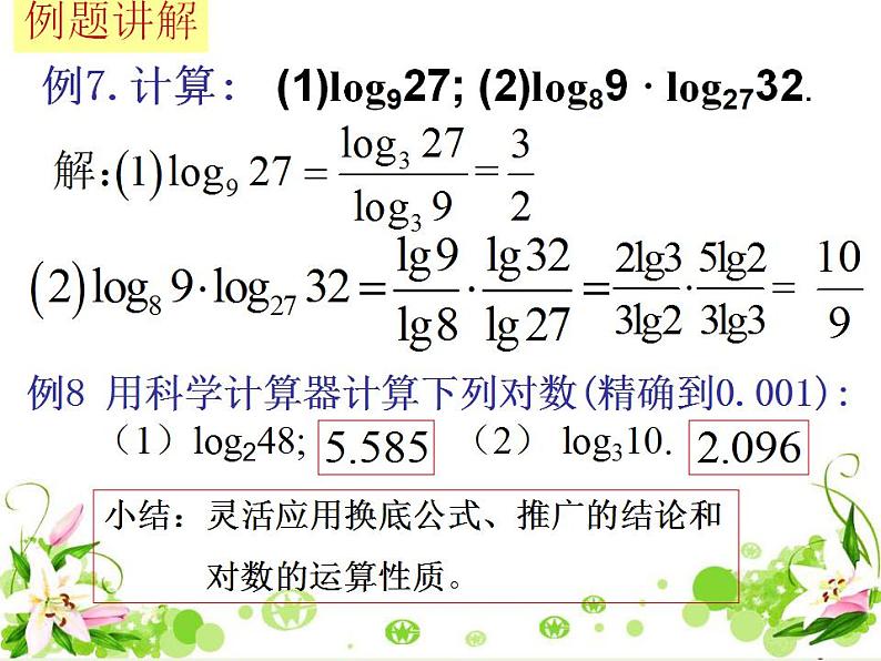 高中数学北师大版必修1 第三章 4.2 换底公式 课件（19张）第8页