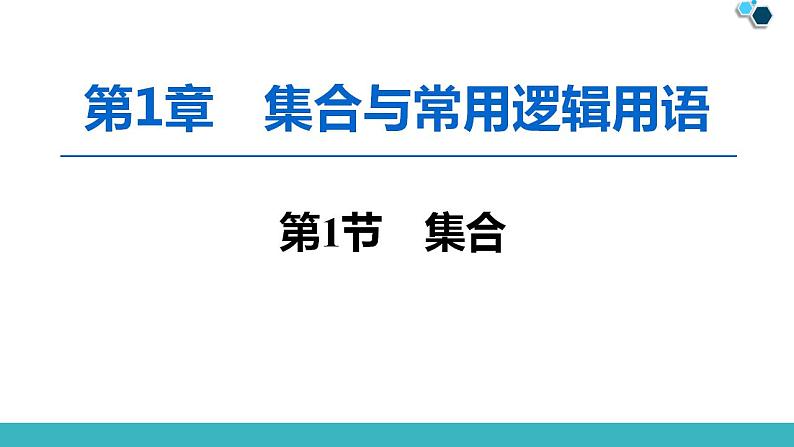 2020版一轮数学：1.1-集合ppt最新课件（含答案，全站免费）第1页