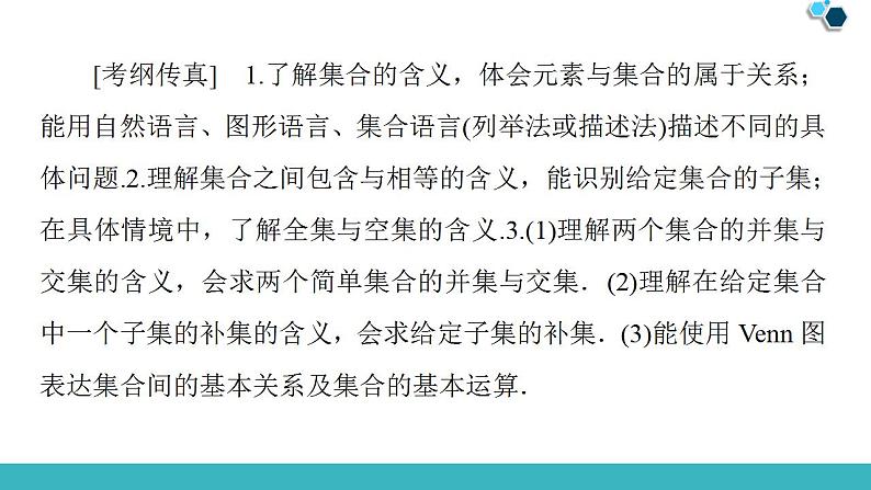 2020版一轮数学：1.1-集合ppt最新课件（含答案，全站免费）第2页