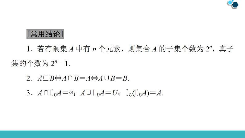 2020版一轮数学：1.1-集合ppt最新课件（含答案，全站免费）第8页