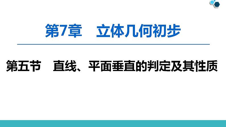 2020版一轮数学：7.5-直线、平面垂直的判定及其性质课件PPT01