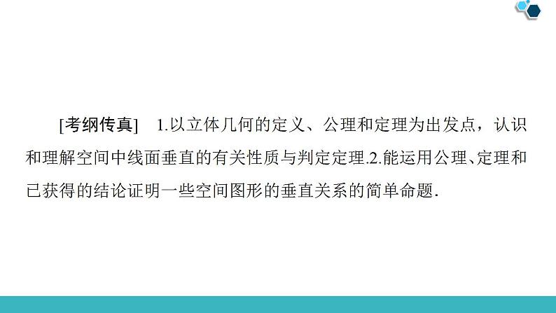 2020版一轮数学：7.5-直线、平面垂直的判定及其性质课件PPT02