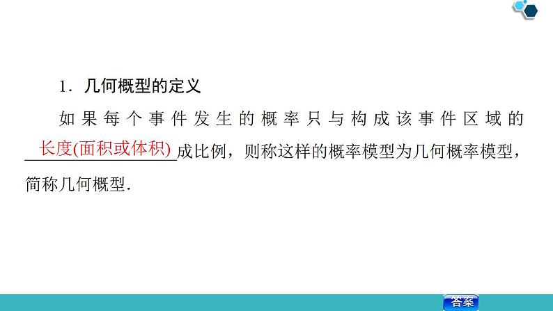 2020版一轮数学：10.3-几何概型ppt课件（含答案）05