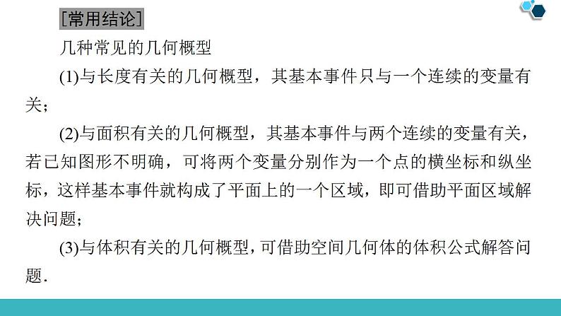 2020版一轮数学：10.3-几何概型ppt课件（含答案）07