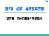 2020版一轮数学：2.3-函数的奇偶性与周期性ppt课件（含答案）