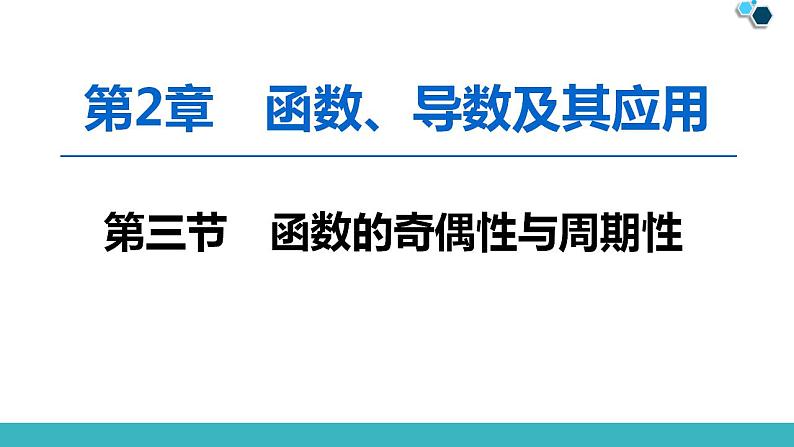 2020版一轮数学：2.3-函数的奇偶性与周期性ppt课件（含答案）01