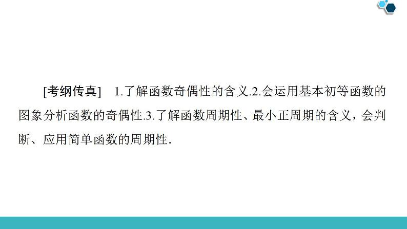 2020版一轮数学：2.3-函数的奇偶性与周期性ppt课件（含答案）02