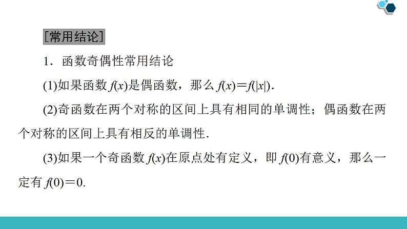 2020版一轮数学：2.3-函数的奇偶性与周期性ppt课件（含答案）07