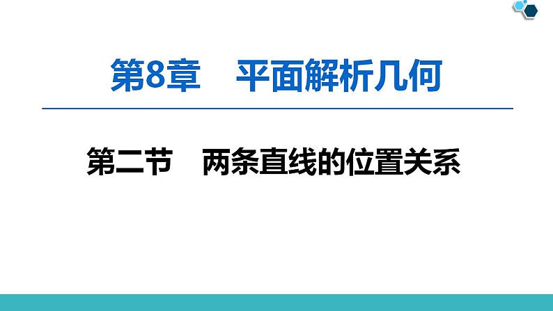 2020版一轮数学：8.2-两条直线的位置关系ppt课件（含答案）01