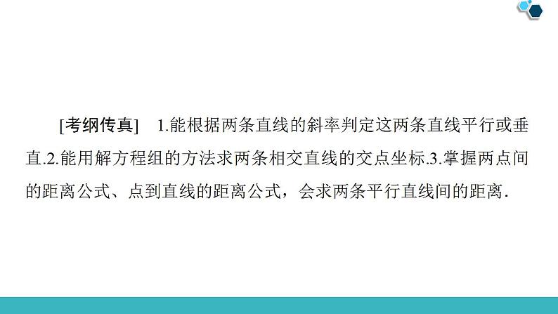 2020版一轮数学：8.2-两条直线的位置关系ppt课件（含答案）第2页