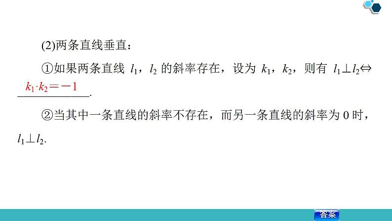 2020版一轮数学：8.2-两条直线的位置关系ppt课件（含答案）06