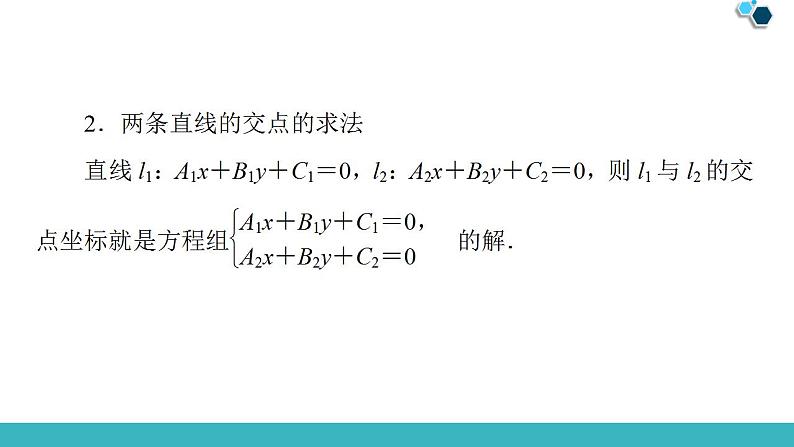 2020版一轮数学：8.2-两条直线的位置关系ppt课件（含答案）07