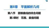 2020版一轮数学：8.8.2-范围、最值问题ppt课件（含答案）