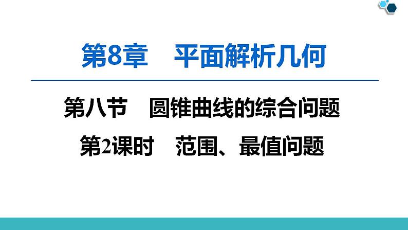 2020版一轮数学：8.8.2-范围、最值问题ppt课件（含答案）01