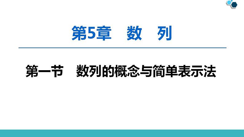 2020版一轮数学：5.1-数列的概念与简单表示法ppt课件（含答案）01