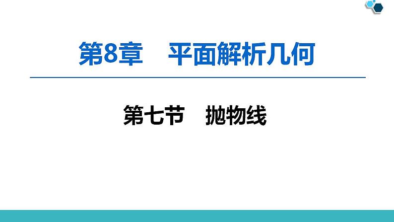 2020版一轮数学：8.7-抛物线ppt课件（含答案）第1页