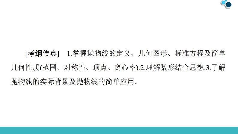 2020版一轮数学：8.7-抛物线ppt课件（含答案）第2页