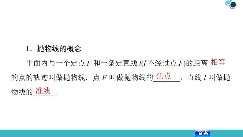 2020版一轮数学：8.7-抛物线ppt课件（含答案）第5页