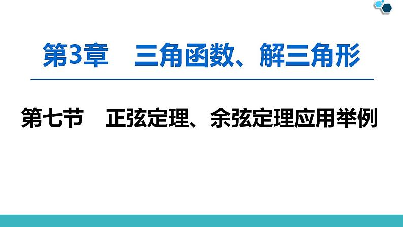 2020版一轮数学：3.7-正弦定理、余弦定理应用举例课件PPT第1页
